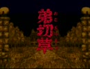 【朗読】弟切草 part005【実況】