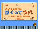 【遠夜】バイオミラクルぼくってウパを兄貴とやってみた【兄さん】