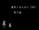【ＭＵＧＥＮ】無限と主人公と（仮）　　第9話
