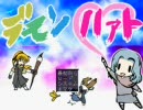 【バナナは】デモンハァト実況動画：１【正義】