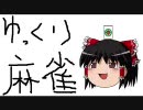 【天鳳】ゆっくり麻雀　1回目【四段目指す】