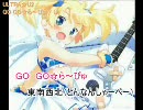 【ニコカラ】GO GO☆ら～びゅ／Ｕ（Vo適当ｶｯﾄ）