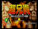 PS2 超兄貴 聖なるプロテイン伝説 難易度：ハード に挑戦 その1