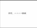 拝啓、ニコニコ動画