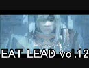 EAT LEADをプレイしてみた vol.12