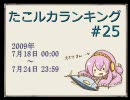 たこルカランキング #25