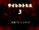 【実況プレイ】サイレントヒル３【てる子】 ｐａｒｔ １８－２