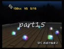 マリオカートWii　べしゃりぐだり動画　part15