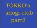 TOKKO's shogi club part2【将棋実況】