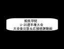 【高校野球道Girl's　U-20選手権大会】鮫肌学院後日談＆応援感謝動画