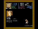 続・FC版初代三国志～白馬義従その17～
