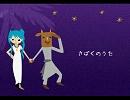 【初音ミク】さばくのうた【オリジナル】