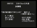 (090725)MBAA　スカイ３ｏｎ　決勝戦