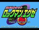 バンブラDXで「ロックマンエグゼ　ウイルス戦」
