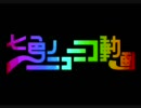 【５人がかりで】七色のニコニコ動画【カオスにした】