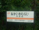 飯田線94駅乗車記（2009年夏）