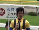 【現地撮影】 大江原圭騎手 デビュー初勝利