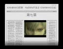 KAMIBAKO日記[MGO] 第七章