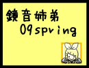 【作業用BGM】　鏡音姉弟　'09Spring 【20曲】