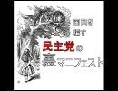 国民を騙す民主党の裏マニフェスト