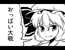 【東方】レミリアのおっぱい計画