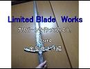 Limited Blade Works　カリバーンを作ってみよう。Ｐａｒｔ４　金型仕上げ編