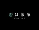 【初音ミクオリジナル】恋は戦争歌ってみた【諷炬】