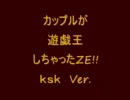 ｶｯﾌﾟﾙが遊戯王しちゃったZE☆ EP.93  高速デュエル