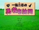 【実況プレイ】フリーノベルゲーム読書会【一泊二日の勇者宅訪問】part1