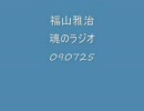福山雅治　魂のラジオ　090725
