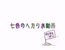 【喋って】七色のヘタリア動画【歌ってみた】