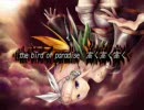 【きなこ餅】極楽鳥-bird of paradise-【歌ってみた】