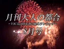 月刊大人の都合　8月号【VOCALOID 名誉の除外ランキング】