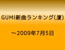 贋GUMI新曲ランキング ～2009/7/5