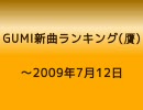 贋GUMI新曲ランキング ～2009/7/12