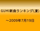 贋GUMI新曲ランキング ～2009/7/19