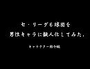 【プロ野球】セ・リーグ６球団を男性キャラに擬人化してみた【球団擬人化】