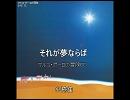 それが夢ならば「マルコ･ポーロの冒険」ED