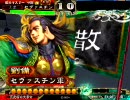 【三国志大戦３】五虎将と心中する・その０【演習戦】