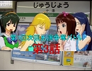 第1回次回出演争奪バトル　第3話