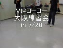 VIPヨーヨー大阪練習会 in 09/07/26