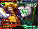 【三国志大戦】 なんともなく太尉を目指す ３