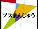 ブスまんじゅうpart1