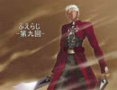 Fate/Unlimited Codes Webラジオ　ふえらじ　第九回