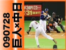 【BMW砲】090728 巨人×中日 十三回戦【井端2死球】