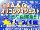 A＆Gオリコンダイジェスト TOP100　  7月4週　→次週完成