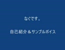 自己紹介＆サンプルボイス