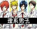 【PVっぽく】 理系男子。 【してみた】