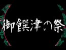 男ですが「御饌津の祭」を歌ってみた