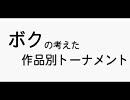 【MUGEN】ボクの考えた作品別トーナメント Part.35 ５巡目まとめ編